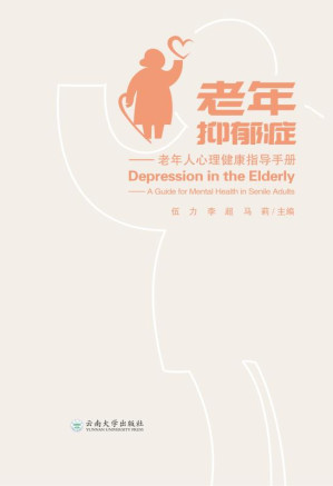 [EPUB] 老年抑郁症--老年人心理健康指导手册