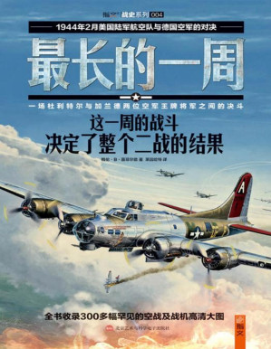 [PDF] 最长的一周 (指文图书•战史系列)