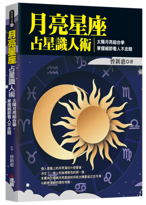 [EPUB] 月亮星座占星識人術：太陽月亮組合拳，掌握細節看人不走眼