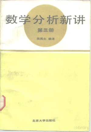 [PDF] 数学分析新讲 第三册