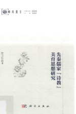 [PDF] 先秦儒家诗教 美育思想研究