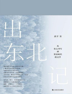 [PDF] 出东北记：从东北书写到算法时代的文学