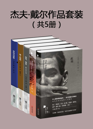 [EPUB] 杰夫·戴尔作品套装（共5册）
