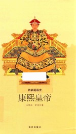 [PDF] 康熙皇帝 名家说清史