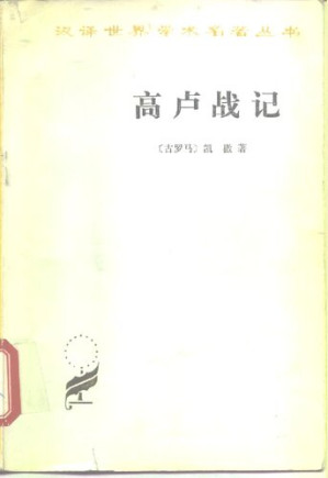 [PDF] 高卢战记