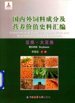 [PDF] 国内外饲料成分及营养价值史料汇编 豆类 大豆卷