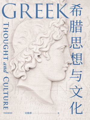 [EPUB] 希腊思想与文化（复旦大学吴晓群教授通识力作。探寻西方文明的源泉，纵览两千年古希腊文明全景，再现古希腊的物质与艺术之美）