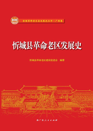 [EPUB] 忻城县革命老区发展史