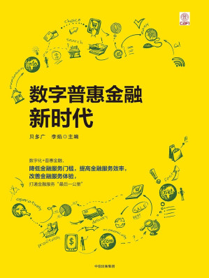 [EPUB] 数字普惠金融新时代