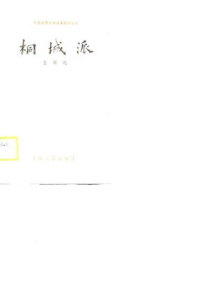 [PDF] 桐城派