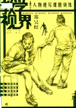 [PDF] 教学视界 人物速写课题训练 郑昊煜