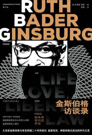 [EPUB] 金斯伯格访谈录：RBG给未来世代的声音