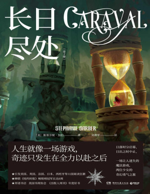 [PDF] 长日尽处：全2册（日落启幕，日出终止，一场夜幕下的魔法游戏。电影版权由20世纪福克斯重金夺下，《饥饿游戏》制作人操刀。）