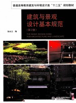 [PDF] 建筑与景观设计基本规范 第2版