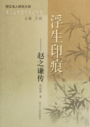 [EPUB] 浮生印痕：赵之谦传（Famous Chinese painter, calligrapher, seal cutting:Zhao ZhiQian）