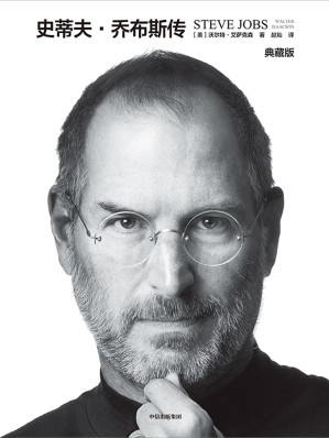 [EPUB] 史蒂夫·乔布斯传：典藏版