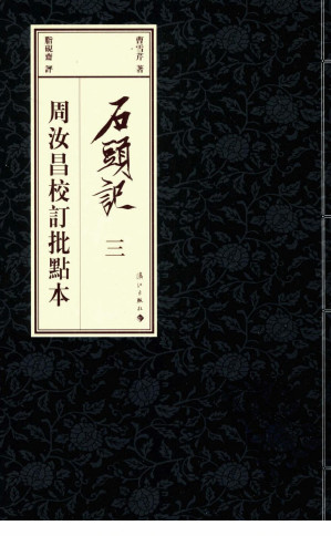 [PDF] 石头记：周汝昌校订批点本 3