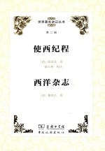 [PDF] [世界著名游记丛书 第2辑]使西纪程；西洋杂志