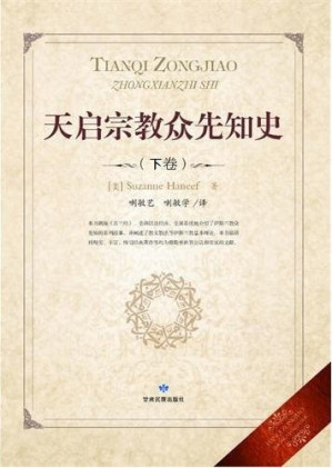 [PDF] 天启宗教众先知史（下卷）