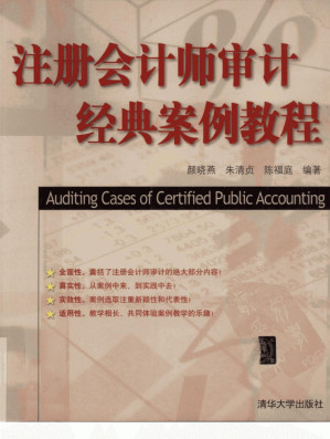[PDF] 注册会计师审计经典案例教程