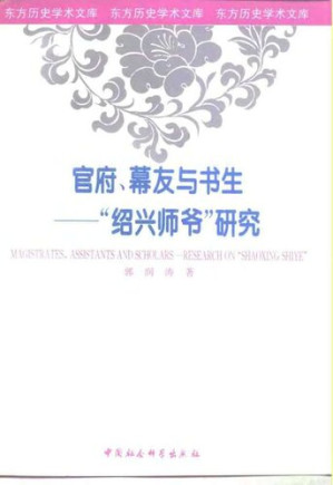 [PDF] 官府、幕友与书生——“绍兴师爷”研究