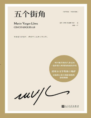[PDF] 略萨作品：五个街角（诺贝尔文学奖得主略萨以商界大亨的一桩性爱丑闻切入，戏剧化地曝光了秘鲁政治、经济、司法、文化等一系列隐藏问题。）