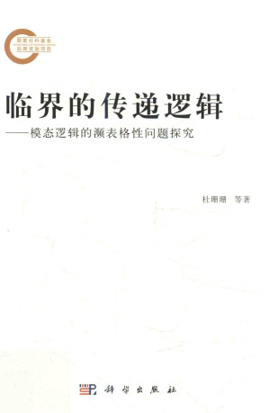 [PDF] 临界的传递逻辑：模态逻辑的濒表格性问题探究