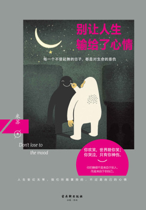 [EPUB] 别让人生输给了心情（每一个不曾起舞的日子，都是对生命的辜负。情感治愈作家米苏的晚安故事。我懂你，愿与你一同分享有温度的美妙和感动）