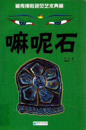 [PDF] 嘛呢石