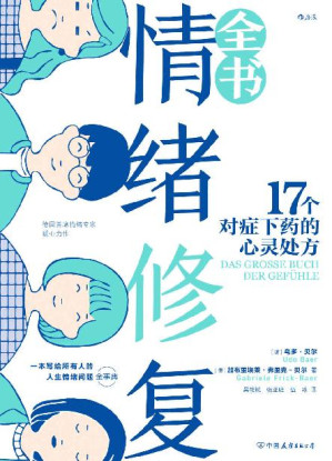 [EPUB] 情绪修复全书（德国首席情绪专家暖心力作，写给所有人的情绪问题全事典，《好心情练习手册》姐妹篇！后浪出品）
