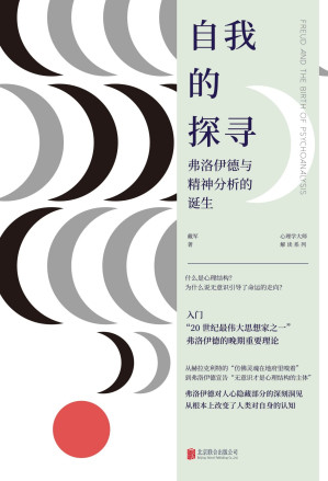[EPUB] 自我的探寻:弗洛伊德与精神分析的诞生