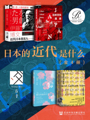 [EPUB] 日本的近代是什么（全4册 伊藤博文+日本文化简史+樱花创造的日本+神奈川冲浪外） (方寸X索·恩)