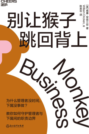[EPUB] 别让猴子跳回背上