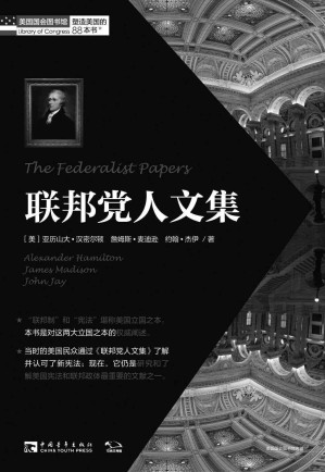 [EPUB] 塑造美国的88本书:联邦党人文集