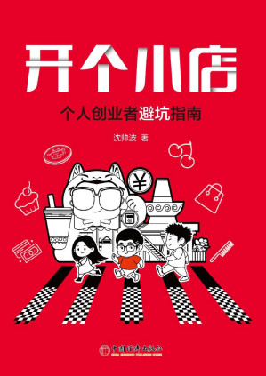 [EPUB] 开个小店：个人创业者避坑指南