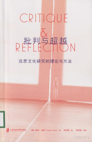 [PDF] 批判与超越：反思文化研究的理论与方法