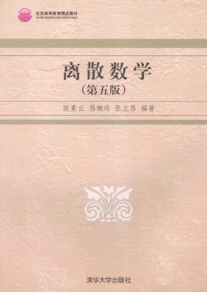 [PDF] 离散数学 Discrete Mathematics ( 5th Edition )(Chinese Edition)
