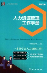 [PDF] 人力资源实务系列 人力资源管理工作手册
