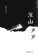 [PDF] 深山声声