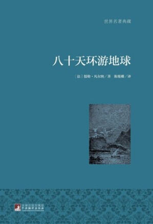 [EPUB] 八十天环游地球 (The Tour around the World in 80 days)