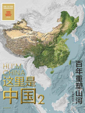 [EPUB] 这里是中国2：百年重塑山河