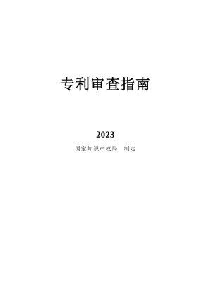 [PDF] 专利审查指南