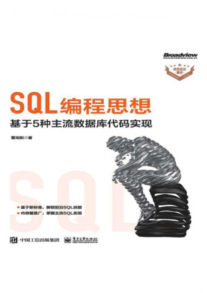 [PDF] SQL编程思想：基于5种主流数据库代码实现