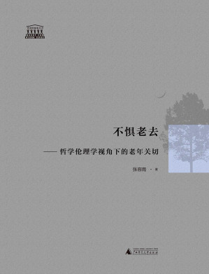 [EPUB] 不惧老去：哲学伦理学视角下的老年关切