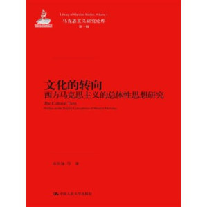 [PDF] 文化的转向: 西方马克思主义的总体性思想研究