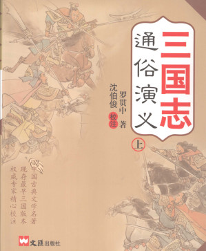 [PDF] 三国志通俗演义 上册 部分2