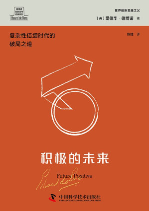 [EPUB] 积极的未来（德博诺创新思考经典系列）