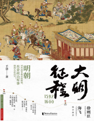 [PDF] 大明征程1592—1600（明朝对外战争最后的辉煌，东亚政治军事格局从此改写，生动解读中日朝三国的风俗文化和军事演变，茅盾文学奖得主徐则臣、人民文学奖得主海飞联合推荐。）