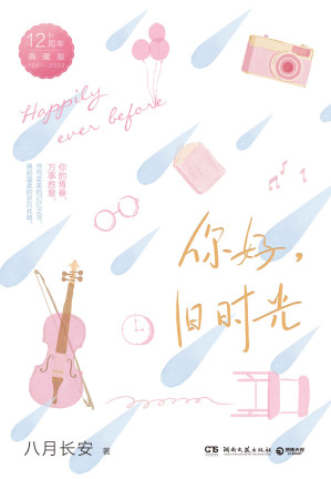 [EPUB] 你好，旧时光：全三册