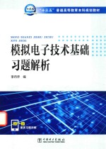 [PDF] 模拟电子技术基础习题解析